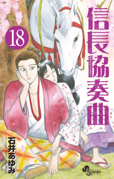 信長協奏曲 １８ | 石井あゆみ | 【試し読みあり】 – 小学館コミック