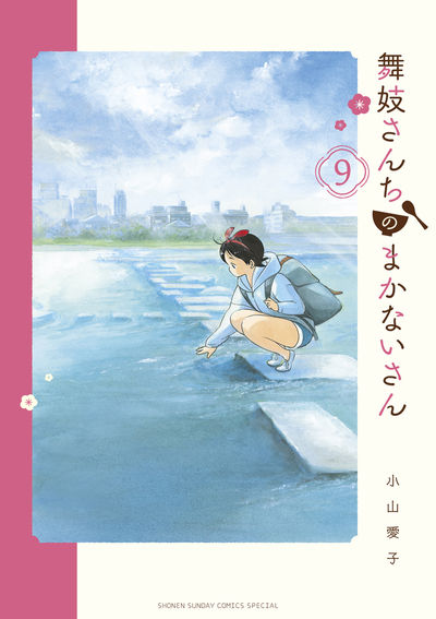 舞妓さんちのまかないさん 9