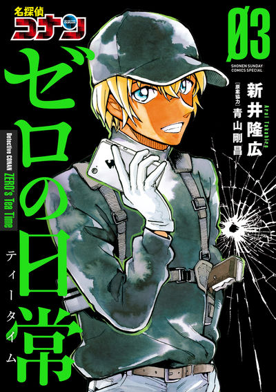 名探偵コナン ゼロの日常 ４ | 新井隆広 青山剛昌 | 【試し読みあり