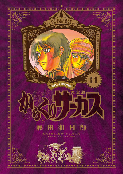 からくりサーカス 完全版 １０ | 藤田和日郎 | 【試し読みあり】 – 小学館コミック