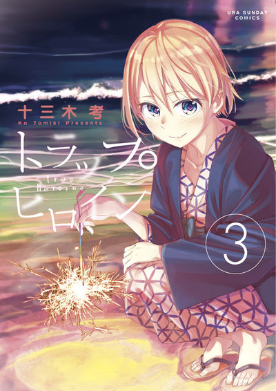 トラップヒロイン　3