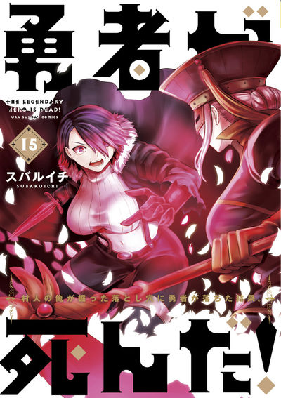 勇者が死んだ！ １５ | スバルイチ | 【試し読みあり】 – 小学館コミック