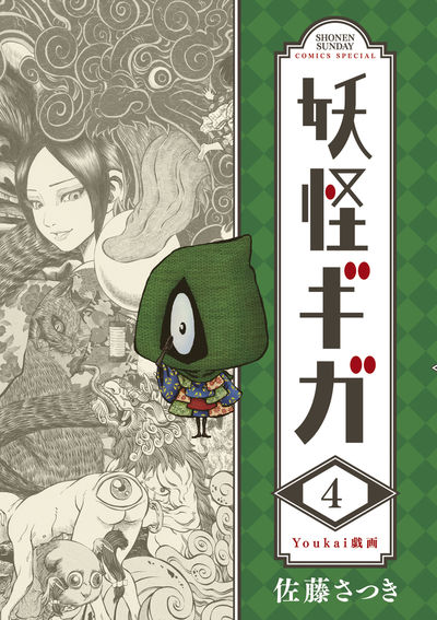 妖怪ギガ 4