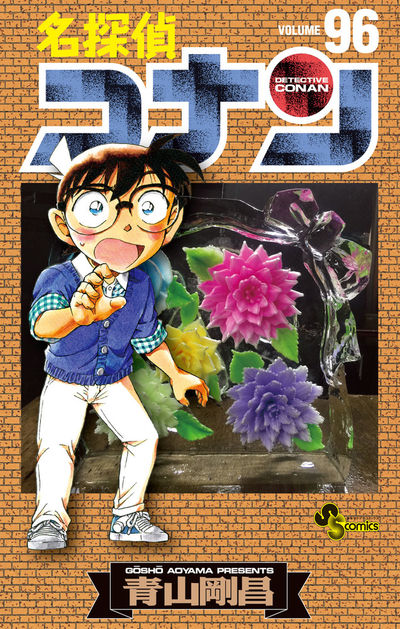 名探偵コナン ９５ 青山剛昌 試し読みあり 小学館コミック