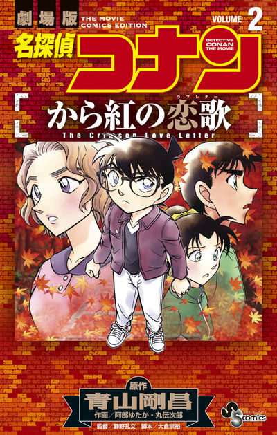 名探偵コナン から紅の恋歌 １ | 青山剛昌 阿部ゆたか 丸 伝次郎