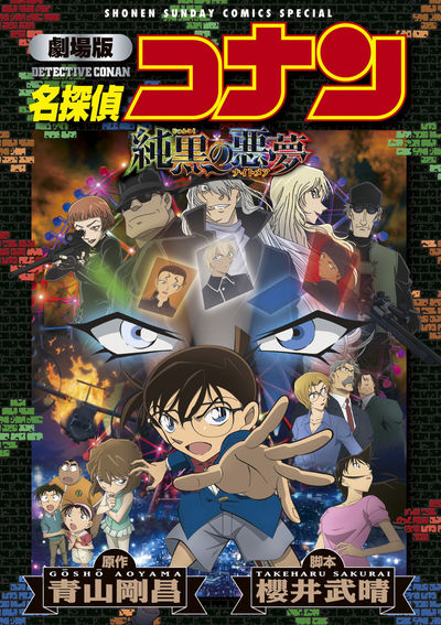 劇場版 名探偵コナン 純黒の悪夢 新装 青山剛昌 小学館コミック