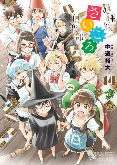 放課後さいころ倶楽部 １４ | 中道裕大 | 【試し読みあり】 – 小学館コミック