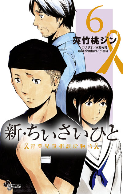 新・ちいさいひと 青葉児童相談所物語 ６ | 夾竹桃ジン 水野光博 小宮 