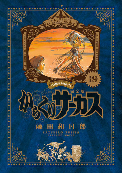ラウンド からくりサーカス (少年サンデーコミックス 完全版 1〜20巻