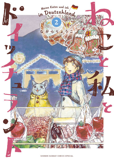 ねこと私とドイッチュラント 2