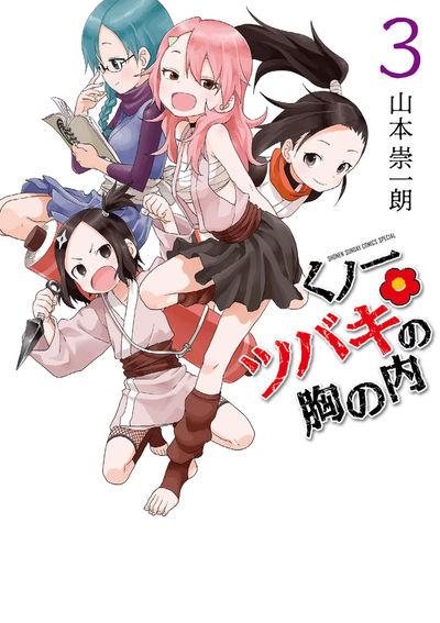 くノ一ツバキの胸の内 ３ | 山本崇一朗 | 【試し読みあり】 – 小学館コミック