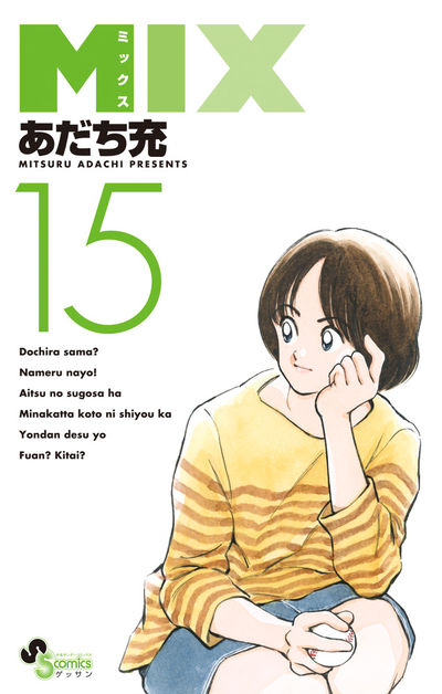 MIX 16 | あだち充 | 【試し読みあり】 – 小学館コミック