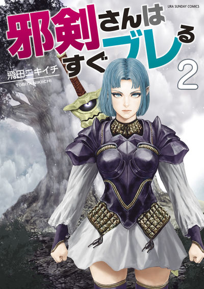邪剣さんはすぐブレる 2