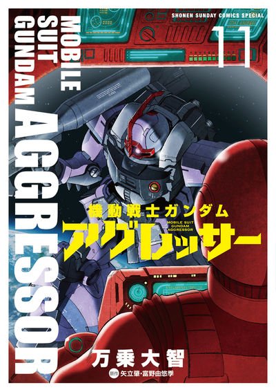 機動戦士ガンダム アグレッサー １１ | 万乗大智 矢立 肇 富野由悠季