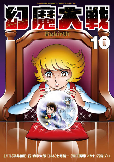 幻魔大戦 Rebirth 10