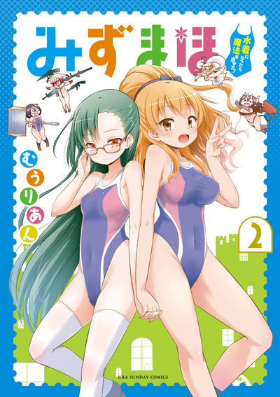 みずまほ ~水着になったら魔法を出せた!~ 2