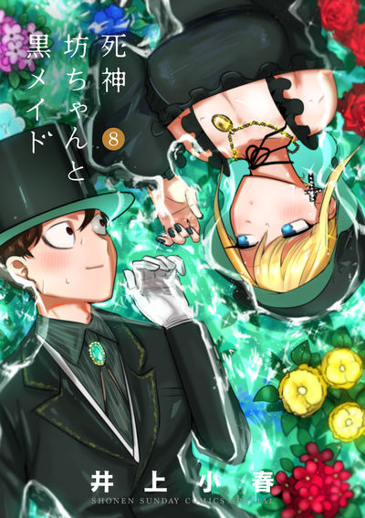 死神坊ちゃんと黒メイド 8