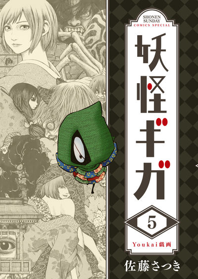 妖怪ギガ 5