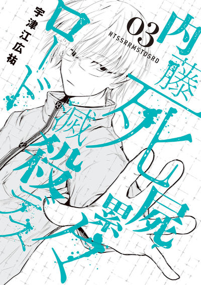 内藤死屍累々滅殺デスロード 3
