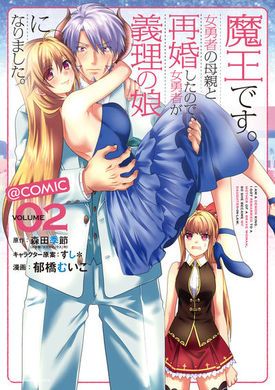 魔王です。女勇者の母親と再婚したので、女勇者が義理の娘になりました。@comic 2