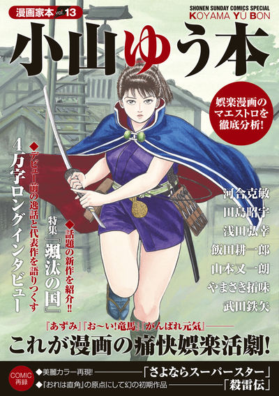 漫画家本vol.13 小山ゆう本