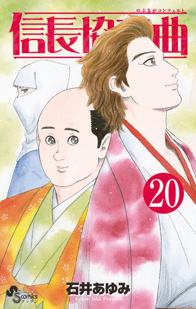 信長協奏曲 ２１ | 石井あゆみ | 【試し読みあり】 – 小学館コミック