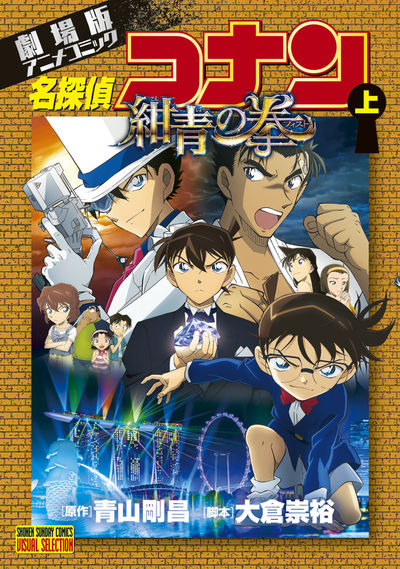 劇場版アニメコミック名探偵コナン 紺青の拳 上 | 青山剛昌 – 小学館 