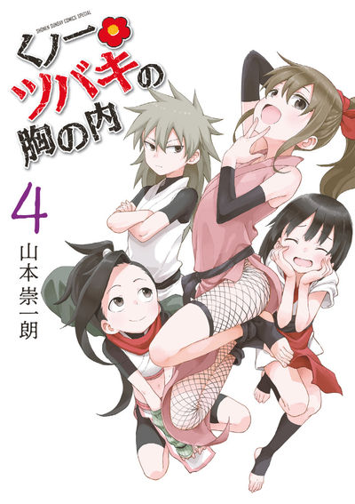 くノ一ツバキの胸の内 ４ | 山本崇一朗 | 【試し読みあり】 – 小学館