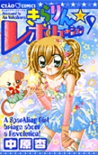 きらりん☆レボリューション 10 | 中原 杏 | 【試し読みあり
