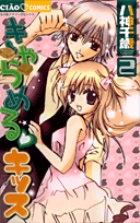 きゃらめる・キッス 2