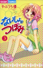 ないしょのつぼみ　3