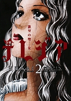欲望の聖女(セイント)令嬢テレジア 2