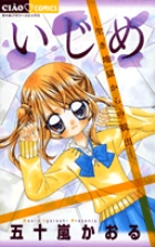 いじめ : ひとりぼっちの戦い/五十嵐 かおる いじめ ―ひとりぼっちの戦い― | 五十嵐かおる | 【試し読みあり