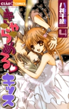 きゃらめる・キッス 4