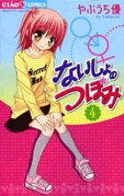 ないしょのつぼみ 4