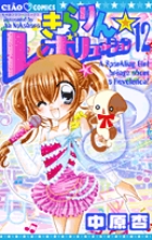 きらりん☆レボリューション　12