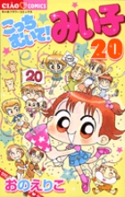 こっちむいて!みい子 20