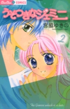 うそつきなジェミニ　2