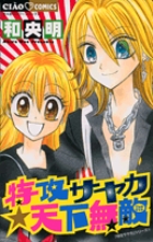 特攻サヤカ☆天下無敵 4