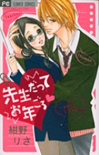先生だってお年ごろ
