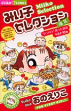 みい子セレクション～爆笑～ 