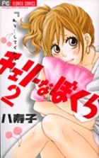 チェリーなぼくら　2