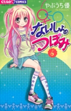 ないしょのつぼみ 6