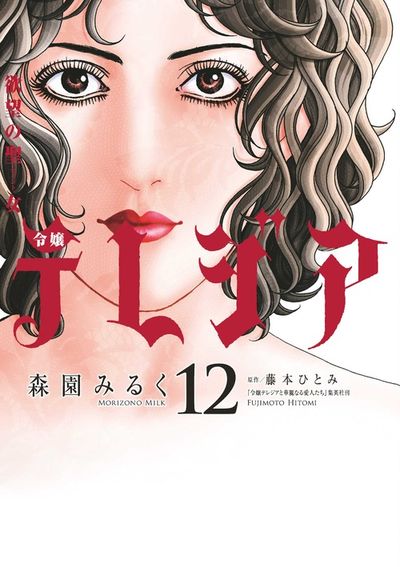 欲望の聖女(セイント)令嬢テレジア 12
