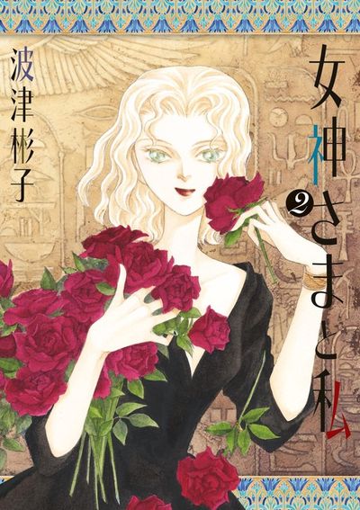 女神さまと私 2