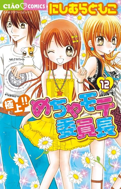 極上!!めちゃモテ委員長 12