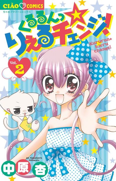 くるるんっ★りえるチェンジ! 2