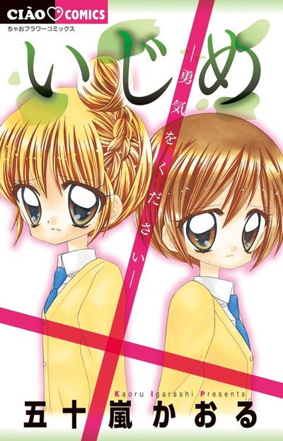いじめ　マンガ　小説 いじめ－ひとりぼっちの戦い－ (ちゃおコミックス) | 五十嵐