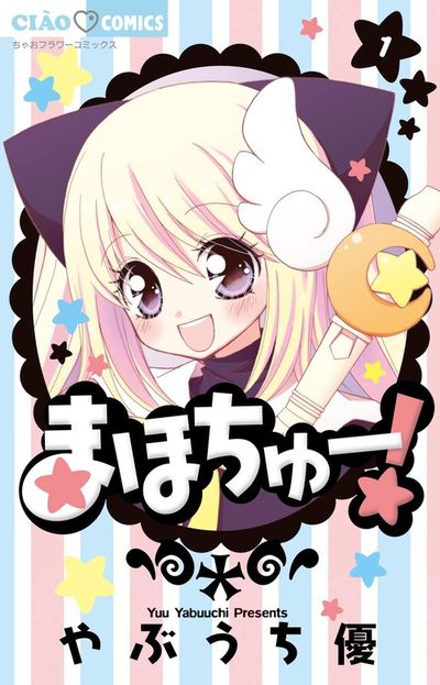 まほちゅー! 1