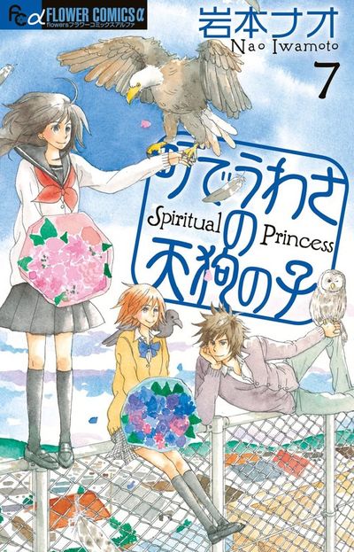 町でうわさの天狗の子 7